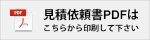見積依頼書PDFはこちらから印刷して下さい