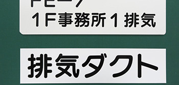 【上】アルミ複合板　H100×W300mm　カッティング文字貼り／【下】マグネットシート　H70×W300mm　カッティング文字貼り